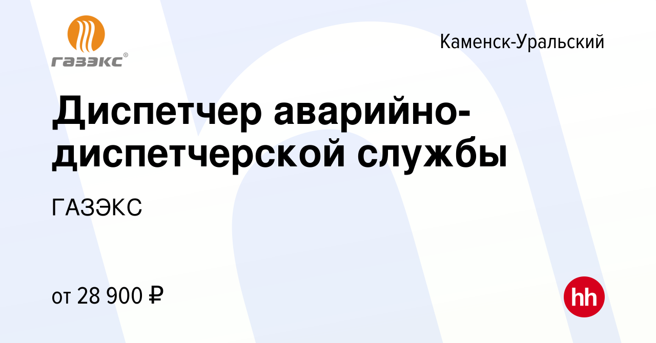 Вакансия Диспетчер аварийно-диспетчерской службы в Каменск-Уральском,  работа в компании ГАЗЭКС (вакансия в архиве c 16 марта 2024)