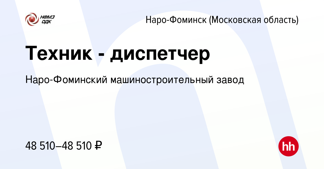 Вакансия Техник - диспетчер в Наро-Фоминске, работа в компании Наро- Фоминский машиностроительный завод (вакансия в архиве c 23 марта 2024)