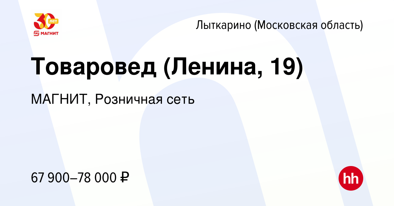 Вакансия Товаровед (Ленина, 19) в Лыткарино, работа в компании МАГНИТ,  Розничная сеть