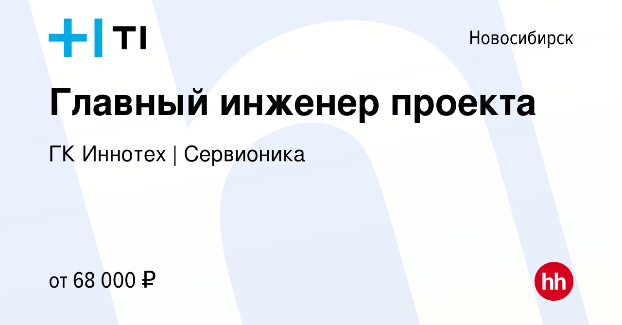 Вакансия Главный инженер проекта в Новосибирске, работа в компании ГК  Иннотех | Сервионика