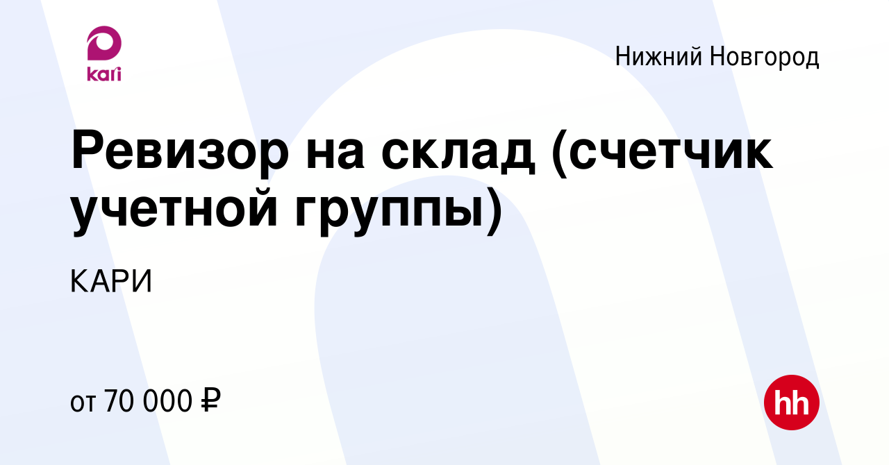 Вакансия Ревизор на склад (счетчик учетной группы) в Нижнем Новгороде,  работа в компании КАРИ (вакансия в архиве c 17 марта 2024)