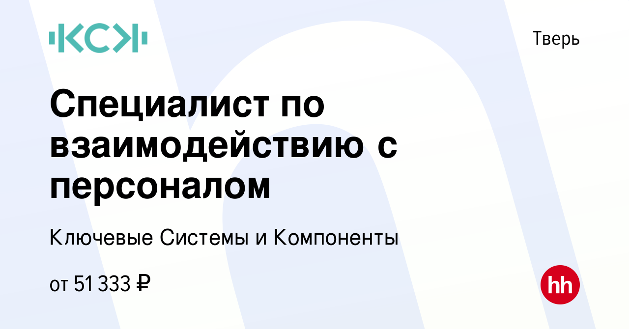 Вакансия Специалист по взаимодействию с персоналом в Твери, работа в  компании Ключевые Системы и Компоненты (вакансия в архиве c 8 мая 2024)