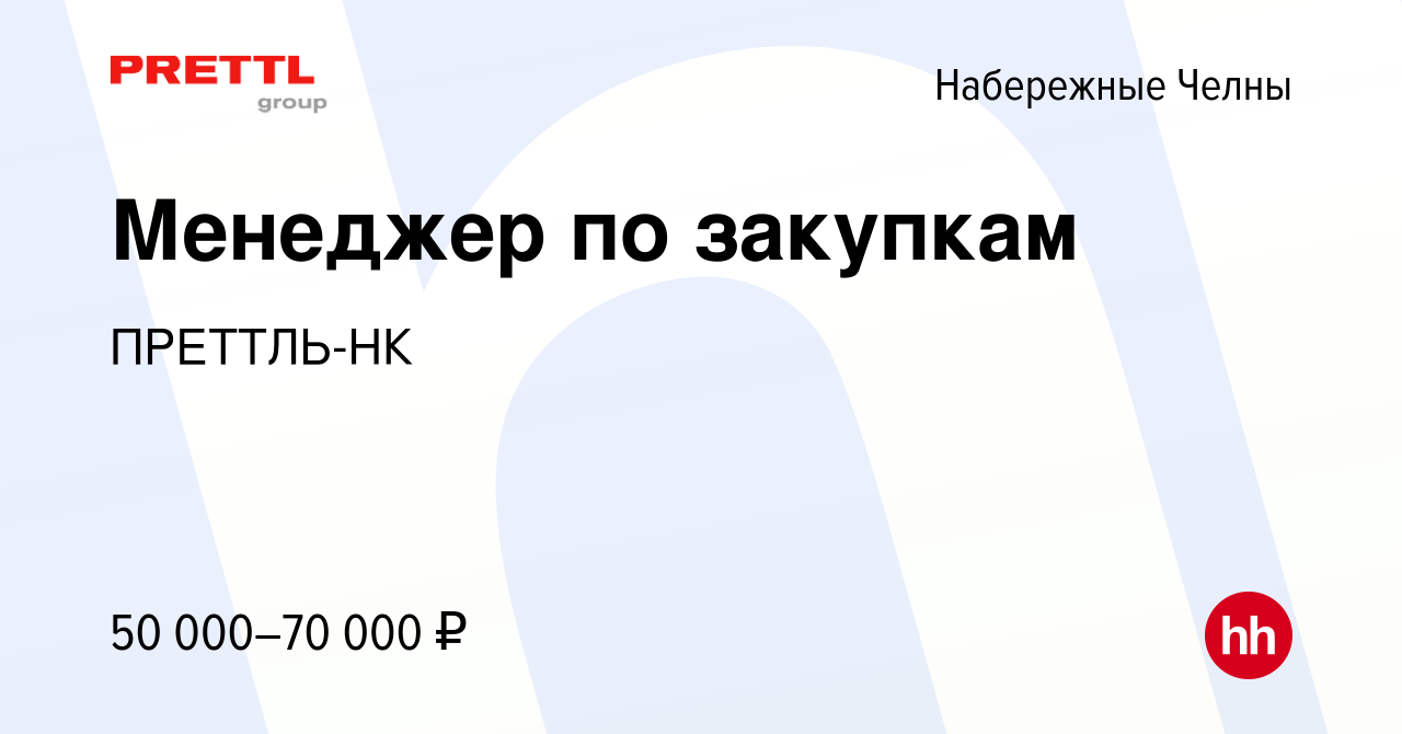 Вакансия Менеджер по закупкам в Набережных Челнах, работа в компании  ПРЕТТЛЬ-НК (вакансия в архиве c 23 мая 2024)