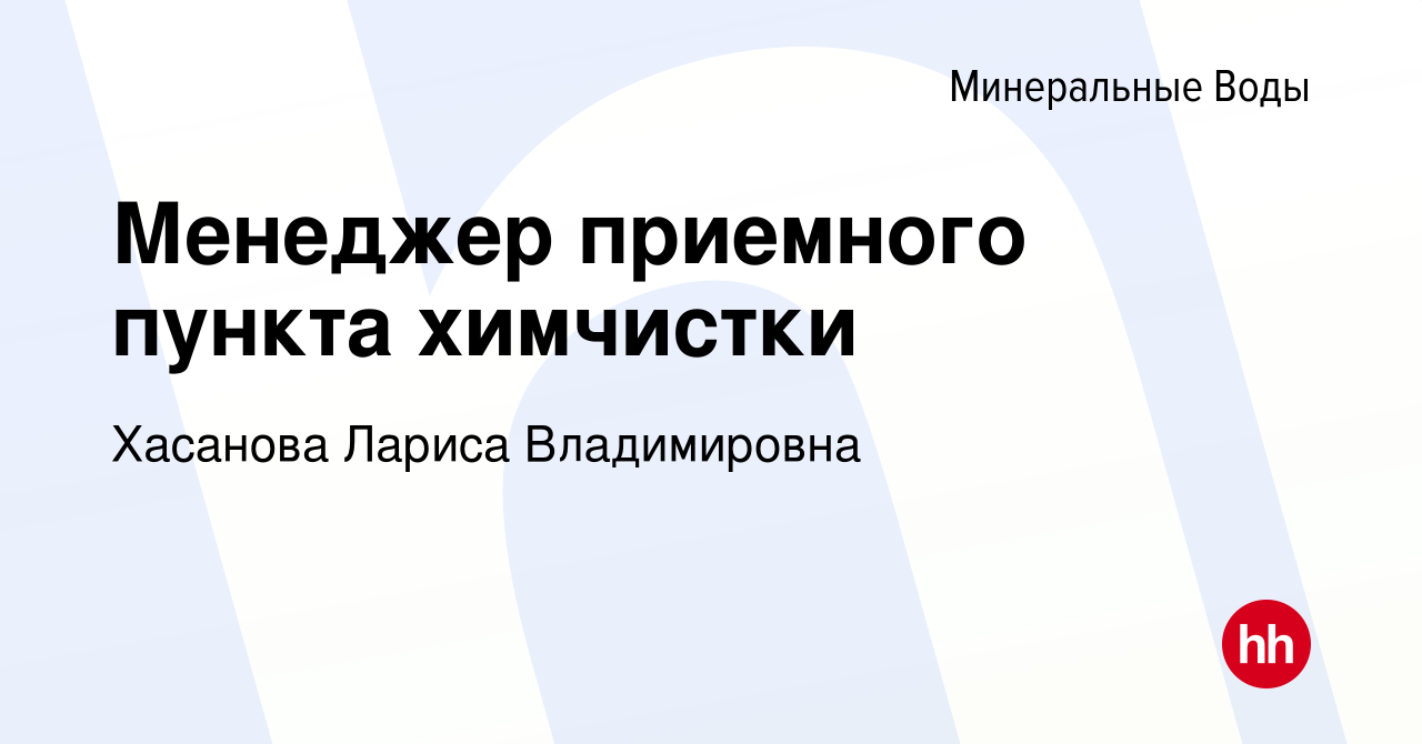 Вакансия Менеджер приемного пункта химчистки в Минеральных Водах, работа в  компании Хасанова Лариса Владимировна (вакансия в архиве c 16 февраля 2024)