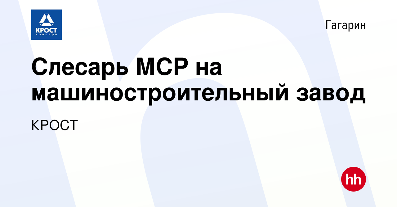 Вакансия Слесарь МСР на машиностроительный завод в Гагарине, работа в  компании КРОСТ (вакансия в архиве c 11 апреля 2024)