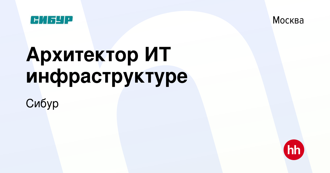 Вакансия Архитектор ИТ инфраструктуре в Москве, работа в компании Сибур  (вакансия в архиве c 12 марта 2024)