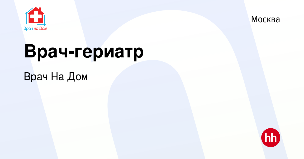 Вакансия Врач-гериатр в Москве, работа в компании Врач На Дом (вакансия в  архиве c 5 апреля 2024)