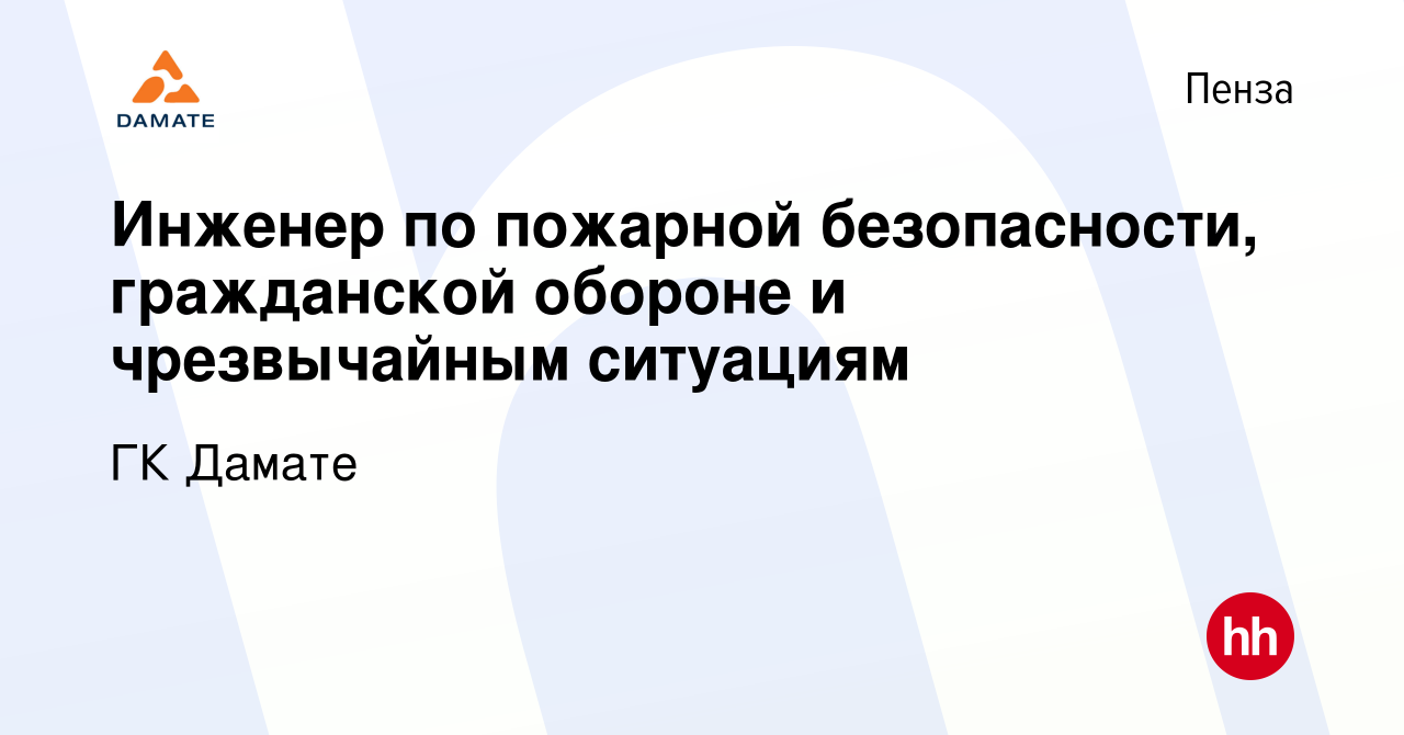 Вакансия Инженер по пожарной безопасности, гражданской обороне и  чрезвычайным ситуациям в Пензе, работа в компании ГК Дамате (вакансия в  архиве c 16 февраля 2024)