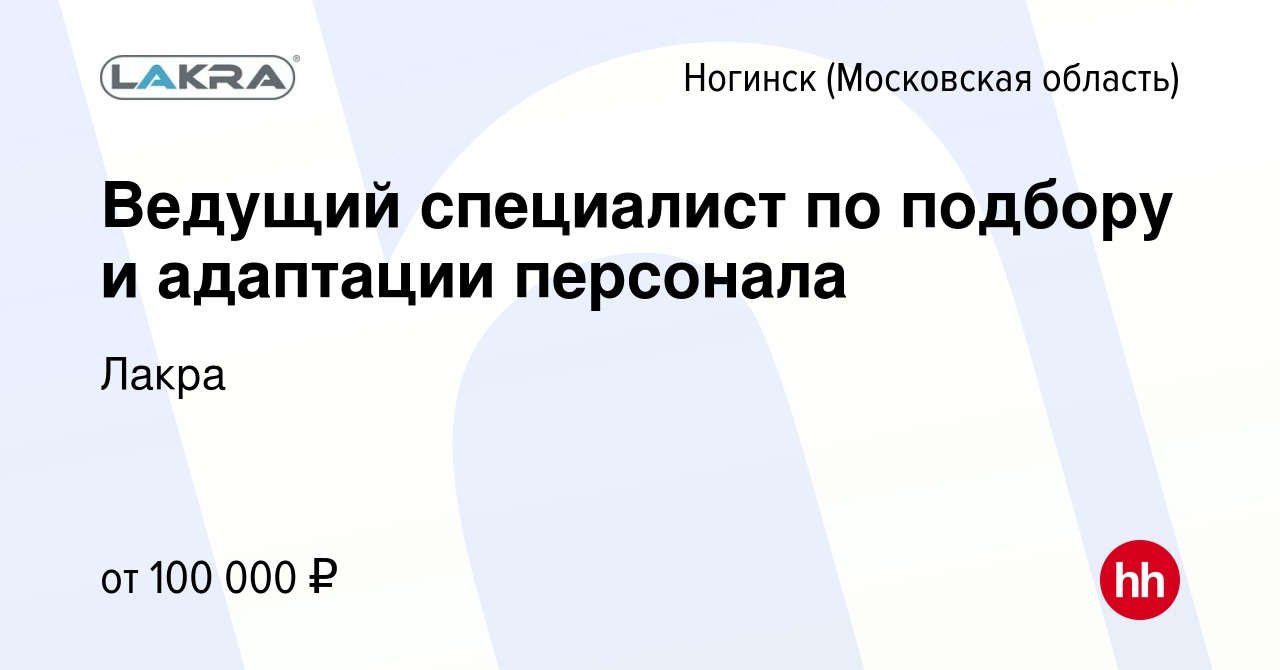 Вакансия Ведущий специалист по подбору и адаптации персонала в Ногинске,  работа в компании Лакра (вакансия в архиве c 16 февраля 2024)