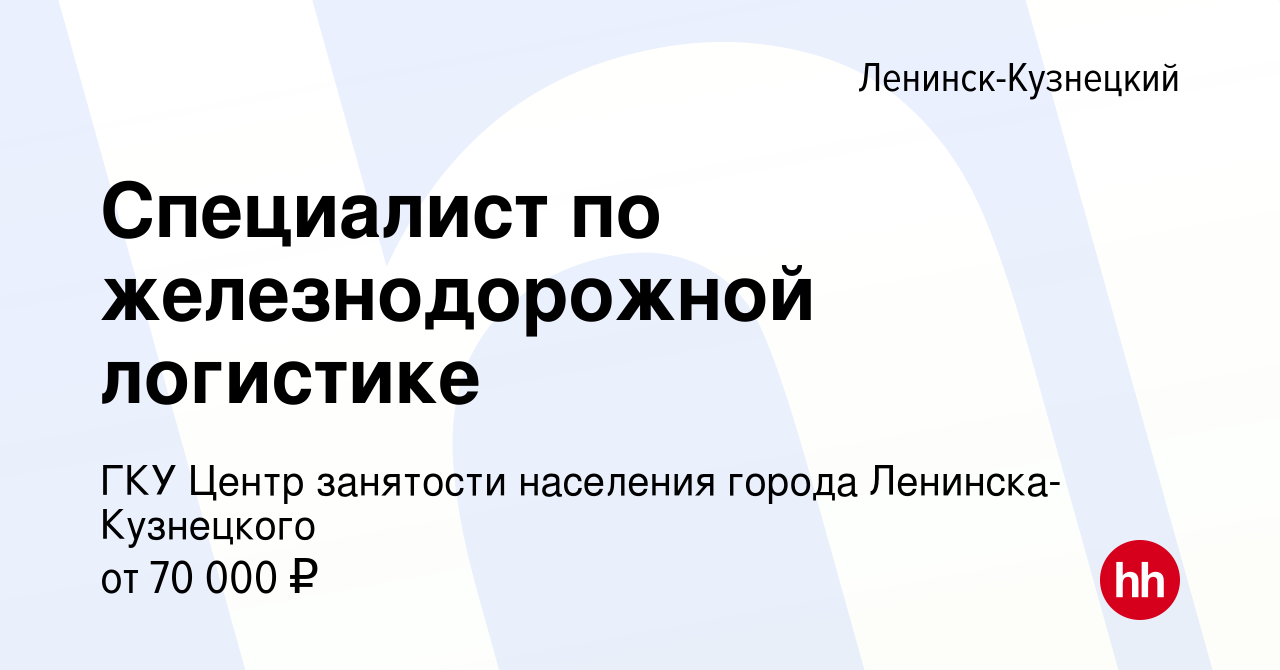 Вакансия Специалист по железнодорожной логистике в Ленинск-Кузнецком,  работа в компании ГКУ Центр занятости населения города Ленинска-Кузнецкого