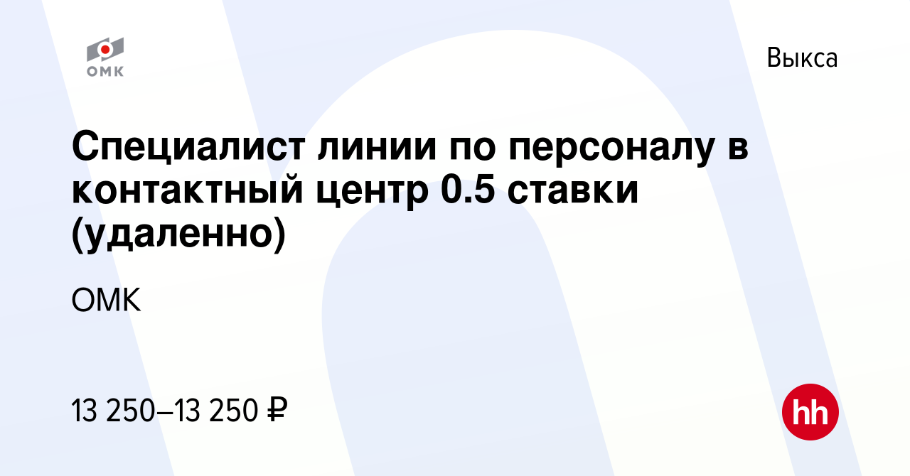 Вакансия Специалист линии по персоналу в контактный центр 0.5 ставки  (удаленно) в Выксе, работа в компании ОМК (вакансия в архиве c 6 февраля  2024)