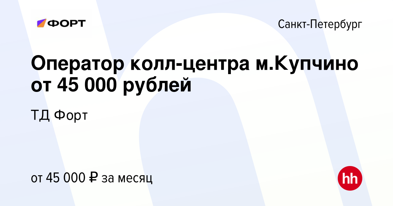 Вакансия Оператор колл-центра м.Купчино от 45 000 рублей в  Санкт-Петербурге, работа в компании ТД Форт (вакансия в архиве c 16 февраля  2024)