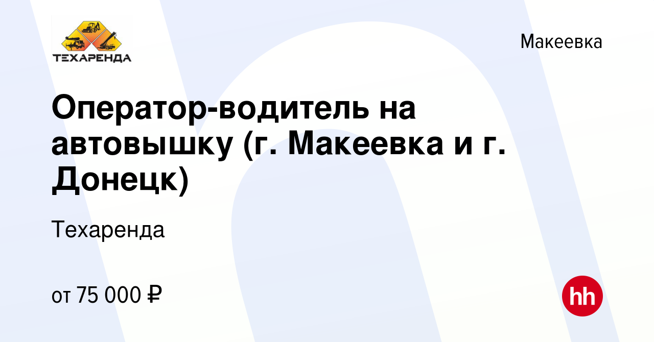 Вакансия Оператор-водитель на автовышку (г. Макеевка и г. Донецк) в Макеевке,  работа в компании Техаренда (вакансия в архиве c 16 февраля 2024)