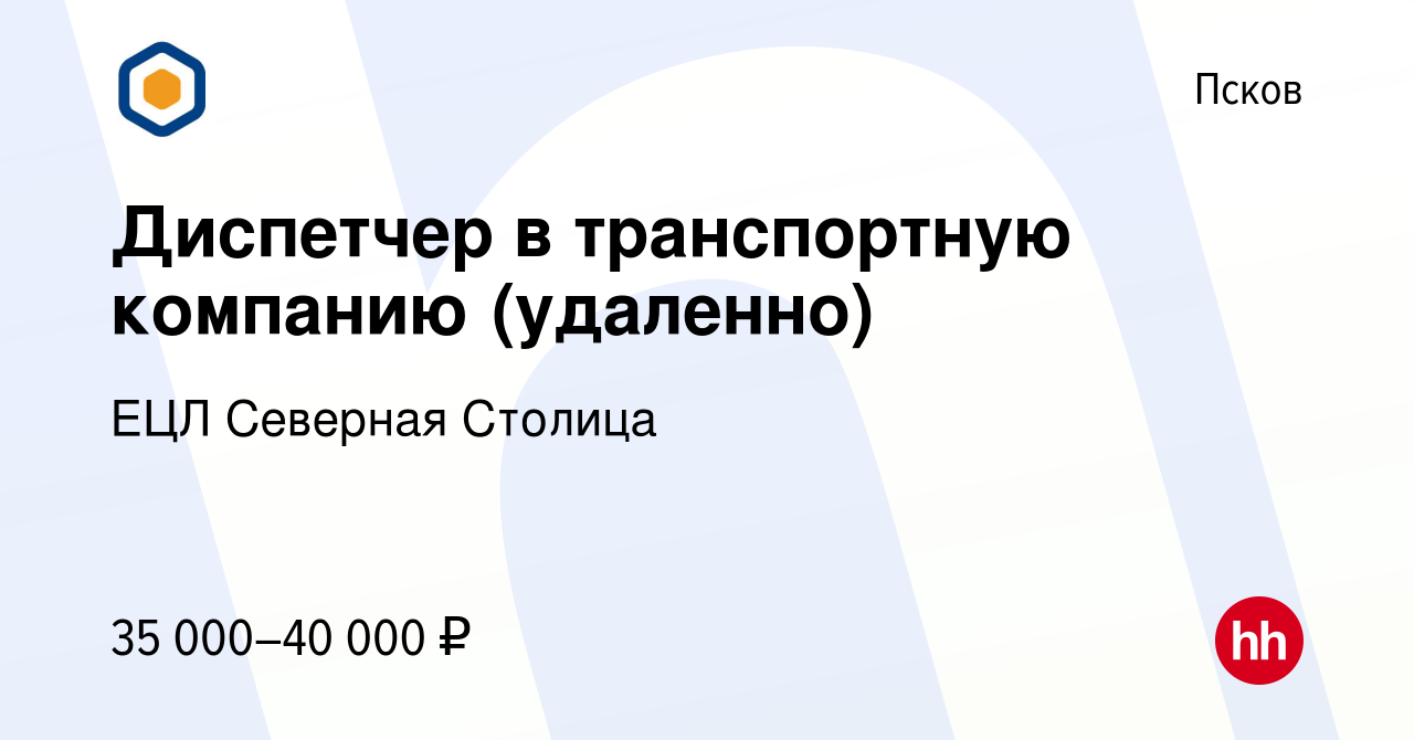 Вакансия Диспетчер в транспортную компанию (удаленно) в Пскове, работа в  компании ЕЦЛ Северная Столица (вакансия в архиве c 16 февраля 2024)