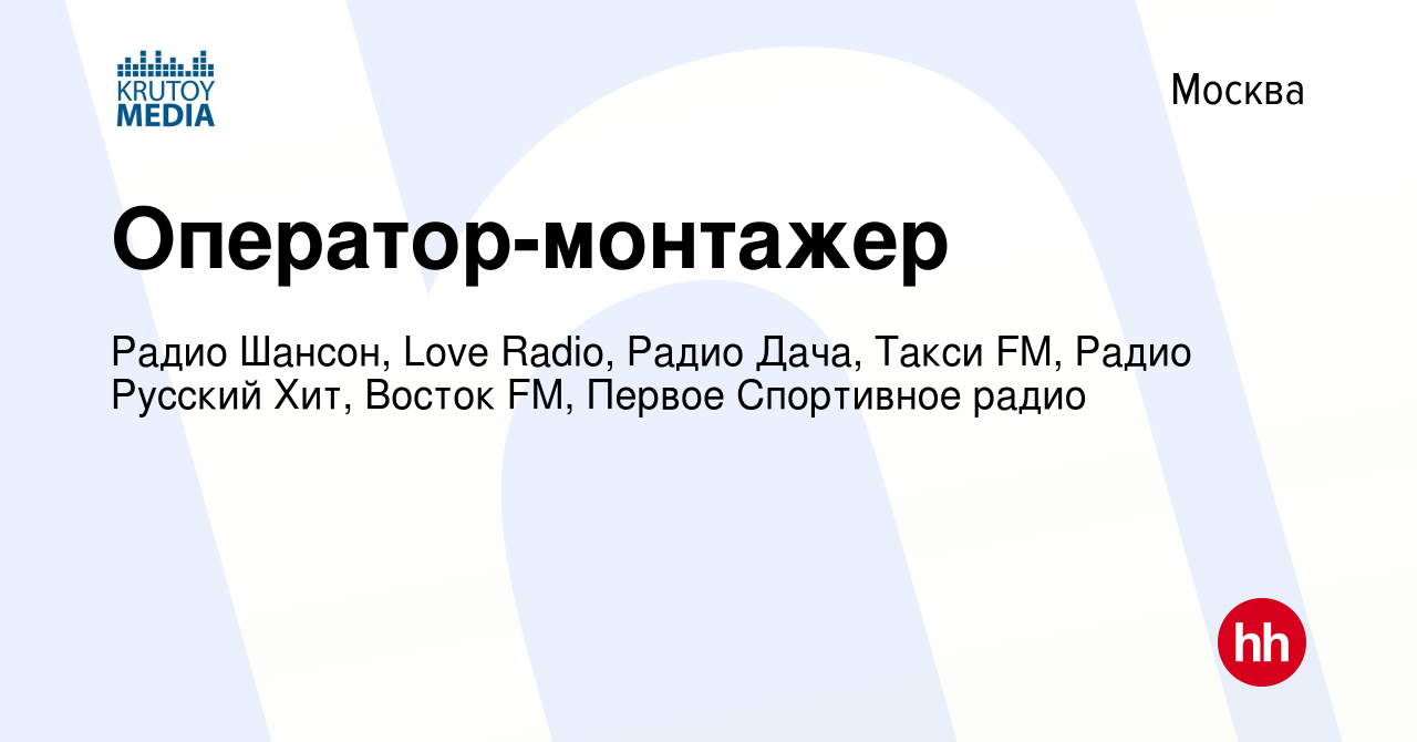 Вакансия Оператор-монтажер в Москве, работа в компании Радио Шансон, Love  Radio, Радио Дача, Такси FM, Радио Русский Хит, Восток FM (вакансия в  архиве c 16 февраля 2024)