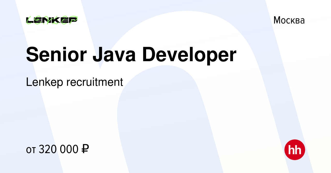 Вакансия Senior Java Developer в Москве, работа в компании Lenkep  recruitment (вакансия в архиве c 5 февраля 2024)