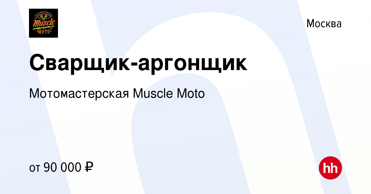 Вакансия Сварщик-аргонщик в Москве, работа в компании Мотомастерская Muscle  Moto (вакансия в архиве c 16 февраля 2024)