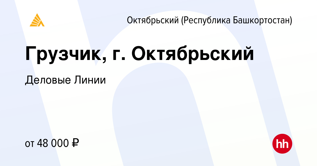 Вакансия Грузчик, г. Октябрьский в Октябрьском, работа в компании Деловые  Линии (вакансия в архиве c 30 января 2024)