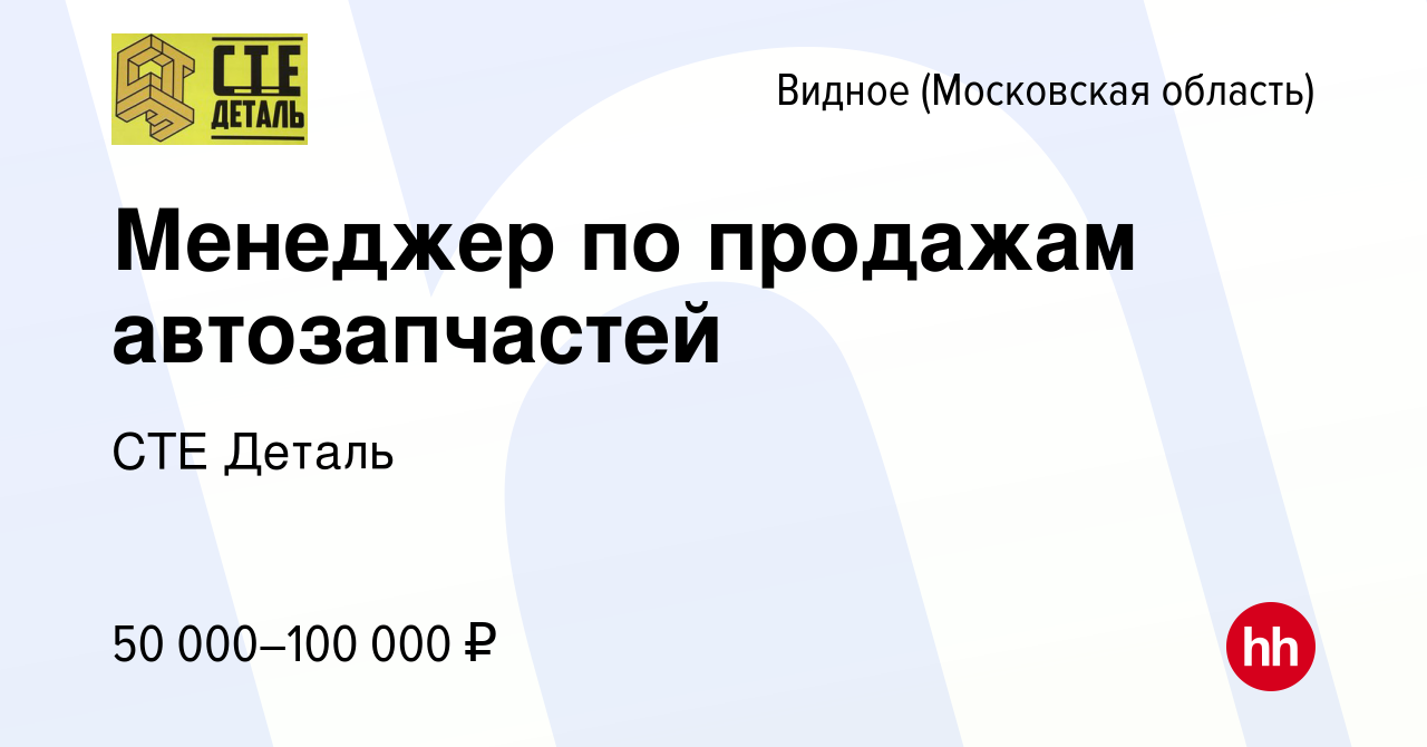 Вакансия Менеджер по продажам автозапчастей в Видном, работа в компании СТЕ  Деталь (вакансия в архиве c 16 февраля 2024)