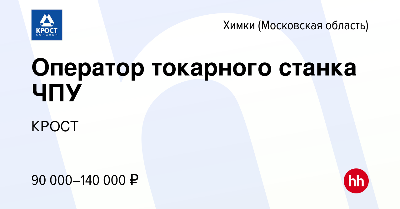 Вакансия Оператор токарного станка ЧПУ в Химках, работа в компании КРОСТ