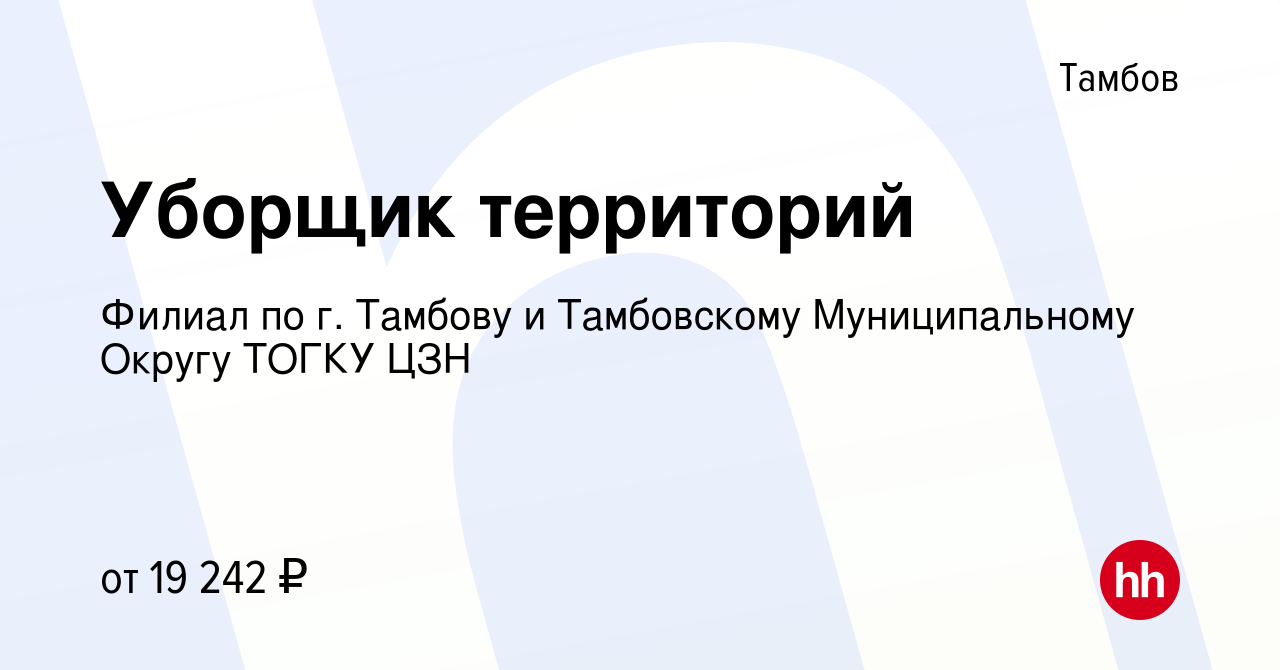 Вакансия Уборщик территорий в Тамбове, работа в компании Филиал по г.  Тамбову и Тамбовскому Муниципальному Округу ТОГКУ ЦЗН (вакансия в архиве c  17 марта 2024)