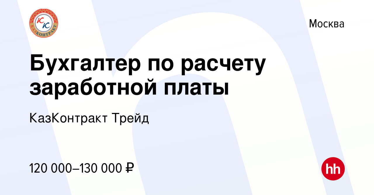 Вакансия Бухгалтер по расчету заработной платы в Москве, работа в компании  КазКонтракт Трейд (вакансия в архиве c 8 февраля 2024)