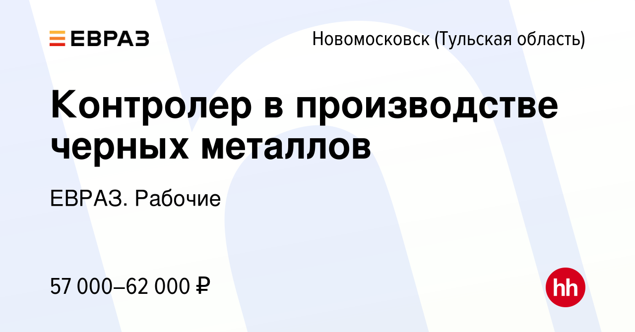 Вакансия Контролер в производстве черных металлов в Новомосковске, работа в  компании ЕВРАЗ. Рабочие