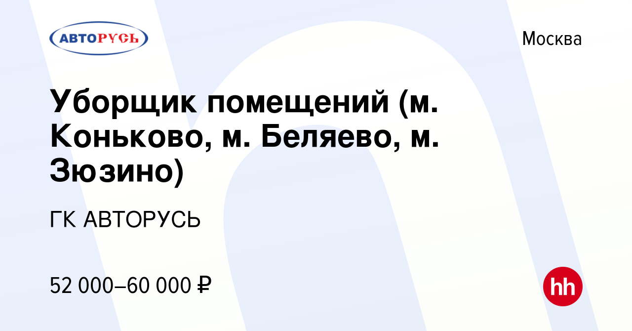 Вакансия Уборщик помещений (м. Коньково, м. Беляево, м. Зюзино) в Москве,  работа в компании ГК АВТОРУСЬ (вакансия в архиве c 16 февраля 2024)