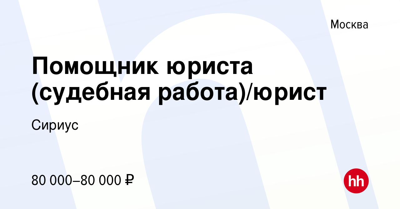 Вакансия Помощник юриста (судебная работа)/юрист в Москве, работа в  компании Сириус (вакансия в архиве c 7 марта 2024)