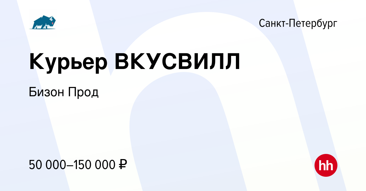 Вакансия Курьер ВКУСВИЛЛ в Санкт-Петербурге, работа в компании Бизон Прод  (вакансия в архиве c 16 февраля 2024)