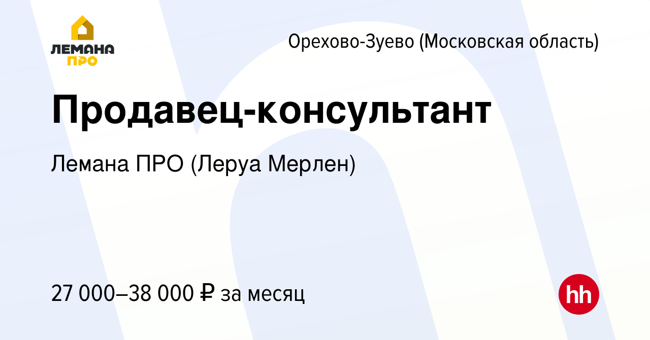 Вакансия Продавец-консультант в Орехово-Зуево, работа в компании Леруа  Мерлен (вакансия в архиве c 9 февраля 2015)