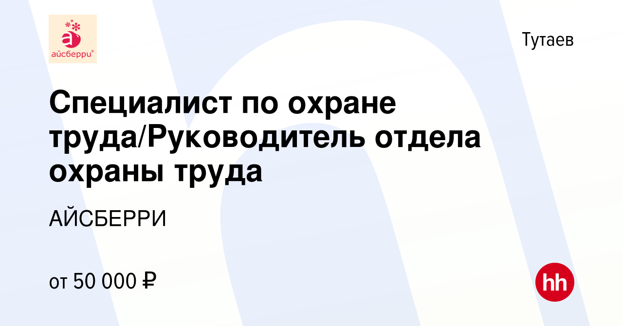 Вакансия Специалист по охране труда/Руководитель отдела охраны труда в  Тутаеве, работа в компании АЙСБЕРРИ