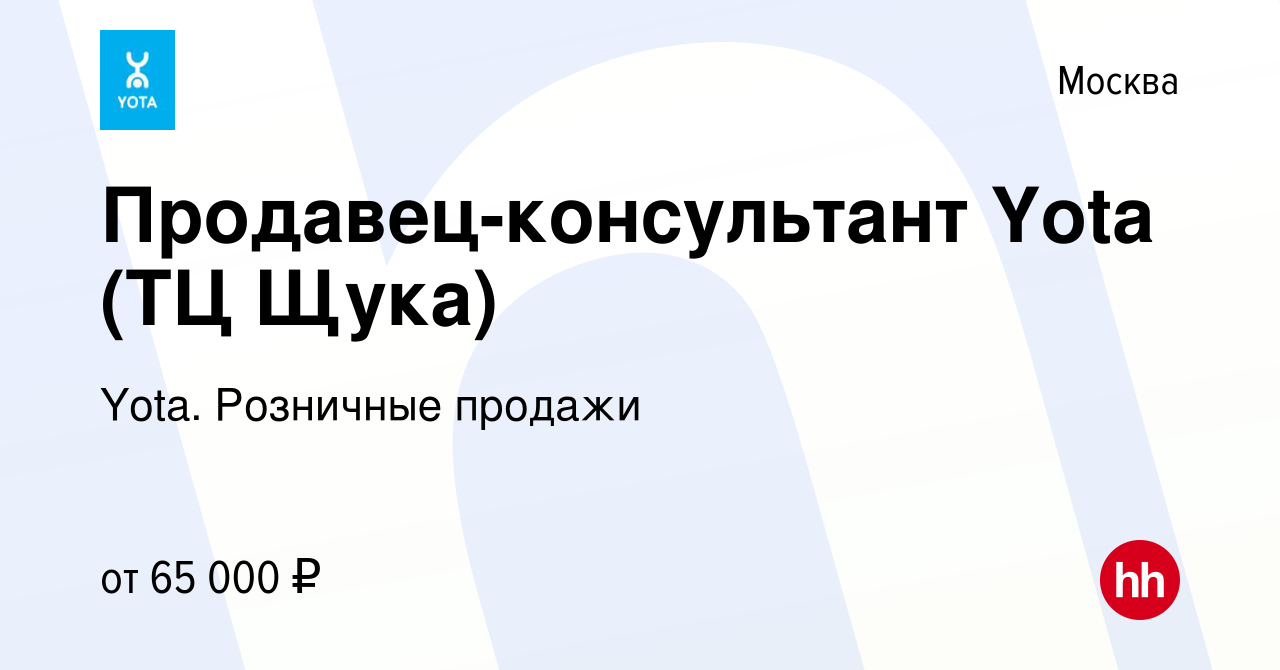 Вакансия Продавец-консультант Yota (ТЦ Щука) в Москве, работа в компании  Yota. Розничные продажи