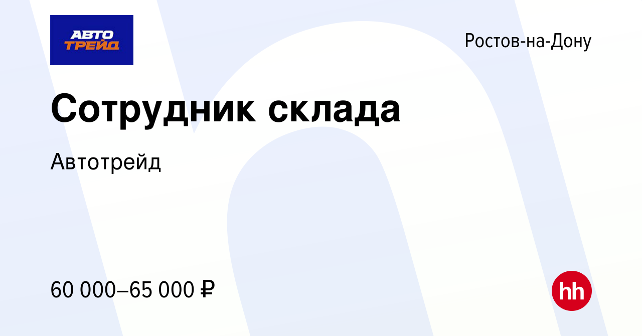 Вакансия Сотрудник склада в Ростове-на-Дону, работа в компании Автотрейд  (вакансия в архиве c 10 марта 2024)