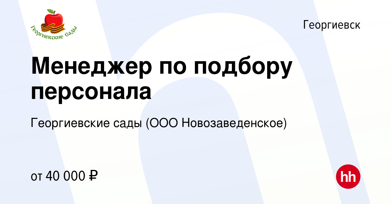 Вакансия Менеджер по подбору персонала в Георгиевске, работа в компании  Георгиевские сады (ООО Новозаведенское) (вакансия в архиве c 13 марта 2024)