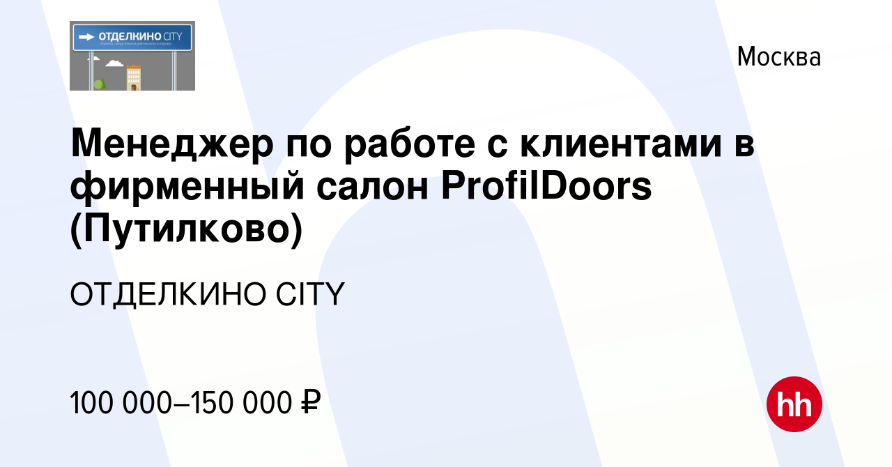 Вакансия Менеджер по работе с клиентами в фирменный салон ProfilDoors ( Путилково) в Москве, работа в компании ОТДЕЛКИНО CITY (вакансия в архиве c  16 февраля 2024)