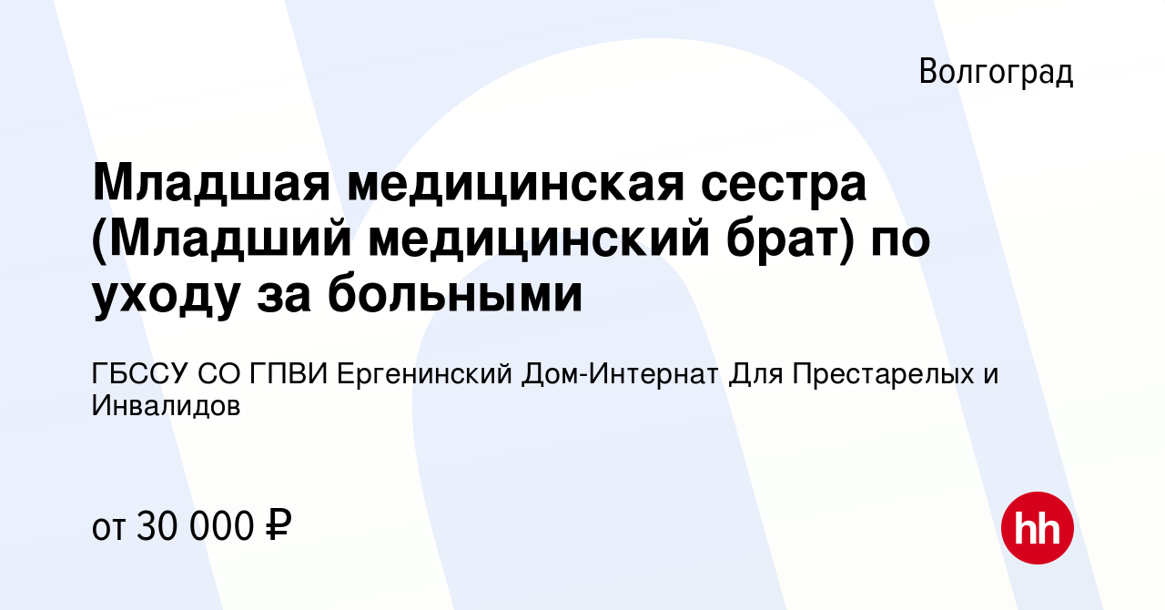 Вакансия Младшая медицинская сестра (Младший медицинский брат) по уходу за  больными в Волгограде, работа в компании ГБССУ СО ГПВИ Ергенинский Дом- Интернат Для Престарелых и Инвалидов (вакансия в архиве c 16 февраля 2024)