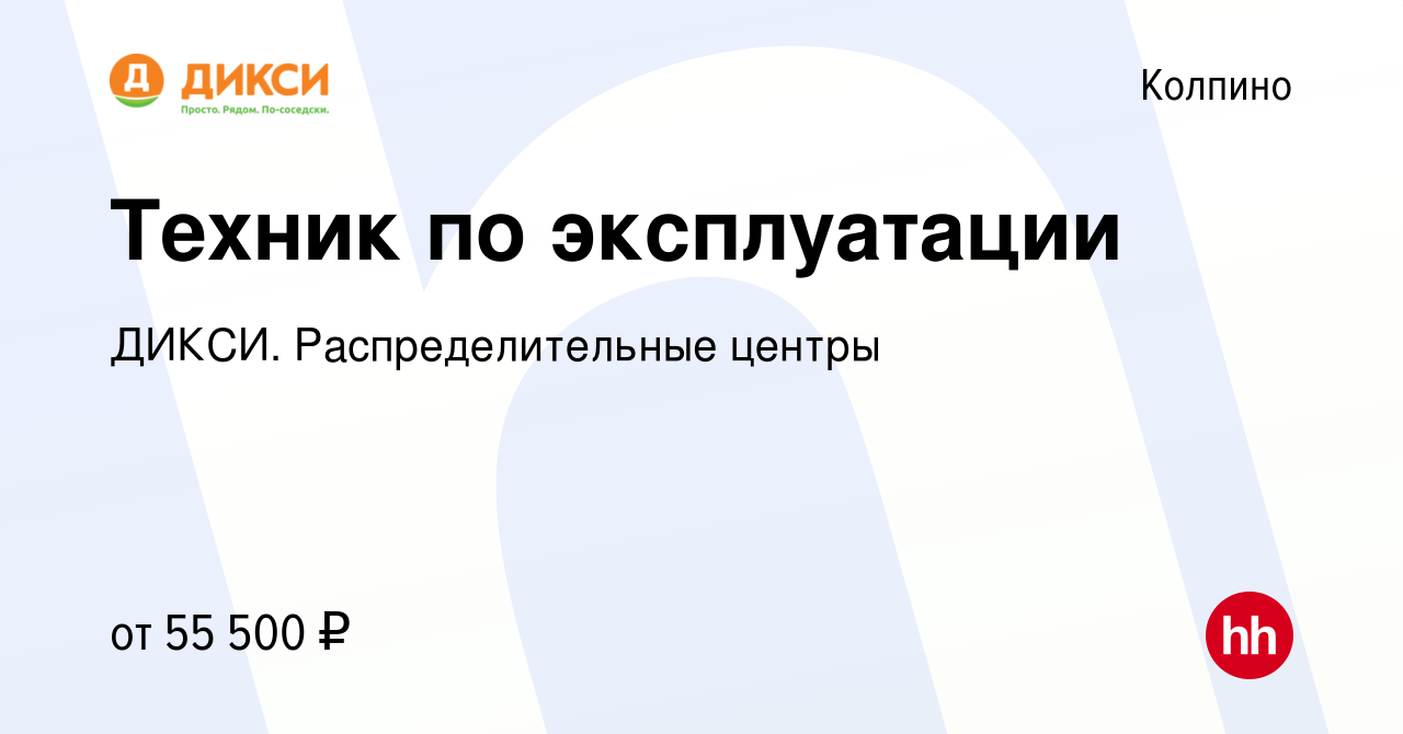 Вакансия Техник по эксплуатации в Колпино, работа в компании ДИКСИ.  Распределительные центры (вакансия в архиве c 15 февраля 2024)