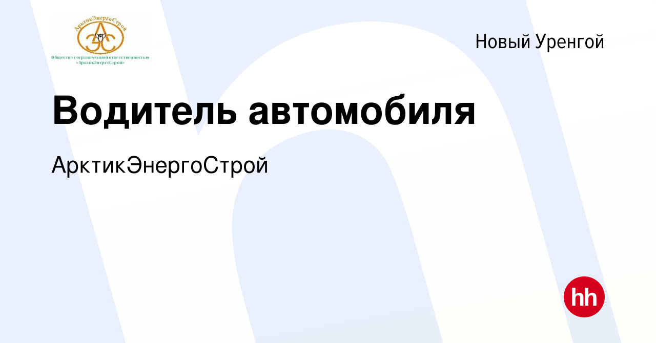 Вакансия Водитель автомобиля в Новом Уренгое, работа в компании  АрктикЭнергоСтрой (вакансия в архиве c 16 февраля 2024)