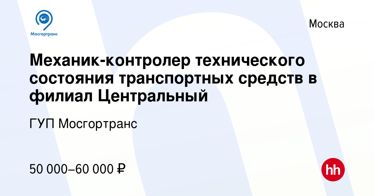 Вакансия Механик-контролер технического состояния транспортных средств в филиал  Центральный в Москве, работа в компании ГУП Мосгортранс