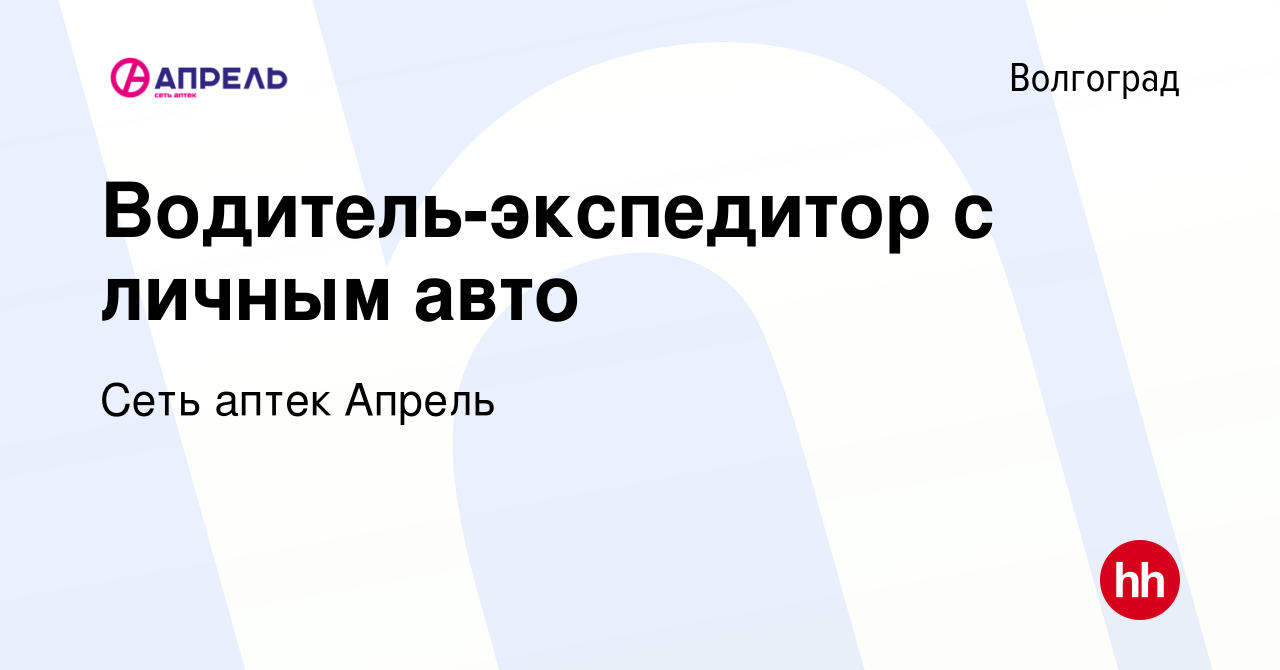 Вакансия Водитель-экспедитор с личным авто в Волгограде, работа в компании  Сеть аптек Апрель (вакансия в архиве c 16 февраля 2024)