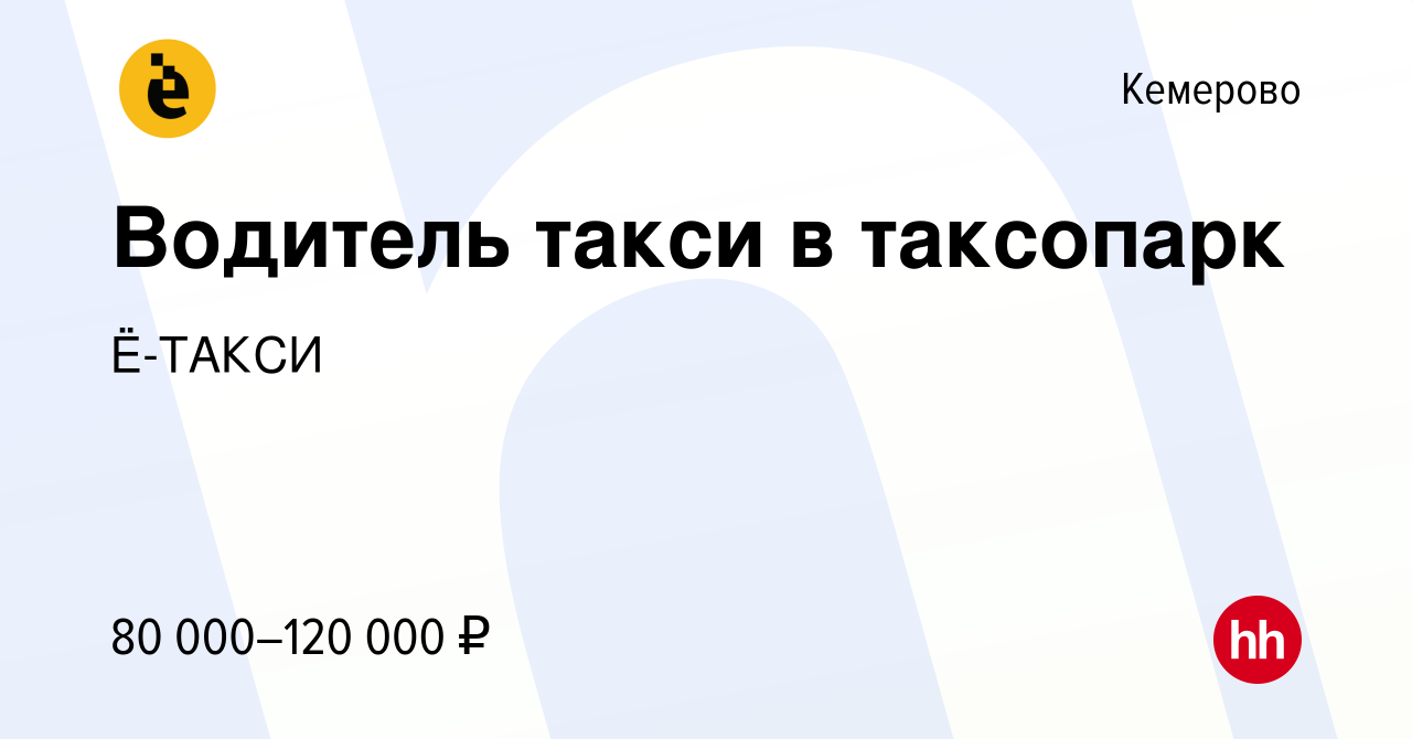 Вакансия Водитель такси в таксопарк в Кемерове, работа в компании Ё-ТАКСИ