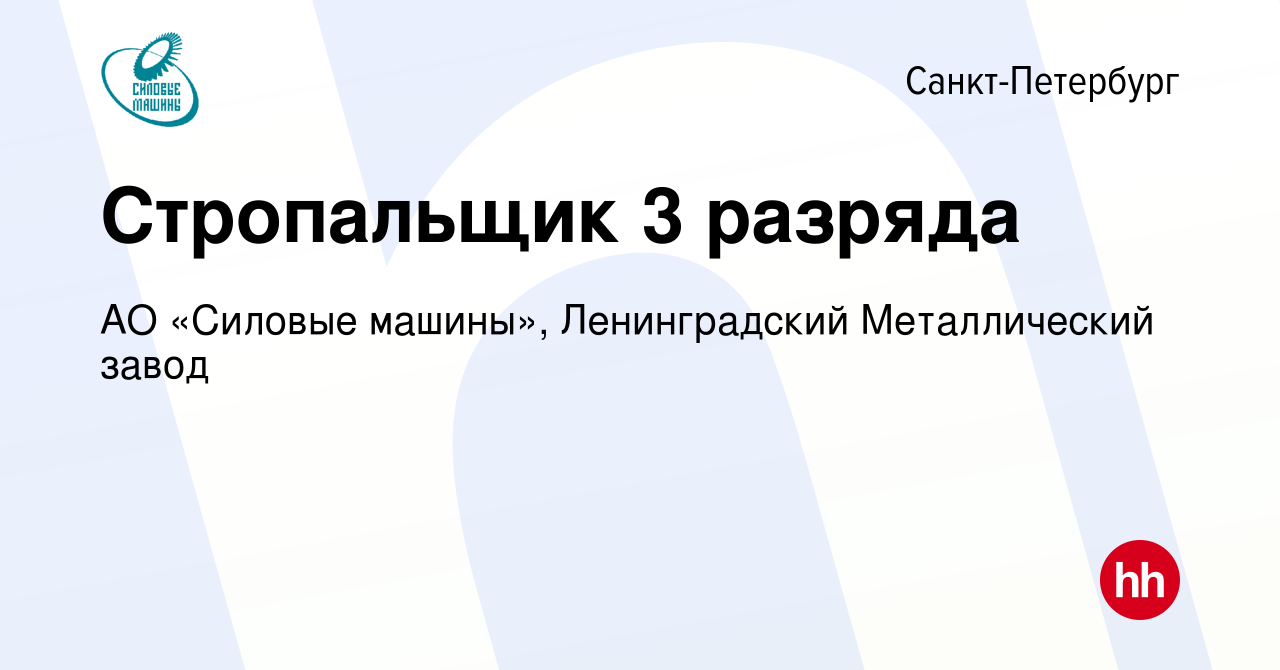 Вакансия Стропальщик 3 разряда в Санкт-Петербурге, работа в компании АО  «Силовые машины», Ленинградский Металлический завод (вакансия в архиве c 16  февраля 2024)