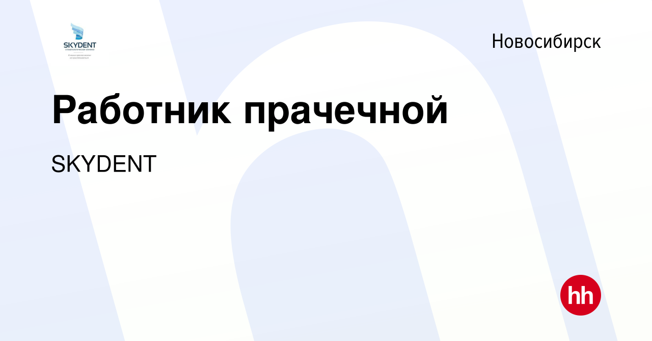 Вакансия Работник прачечной в Новосибирске, работа в компании SKYDENT  (вакансия в архиве c 16 февраля 2024)