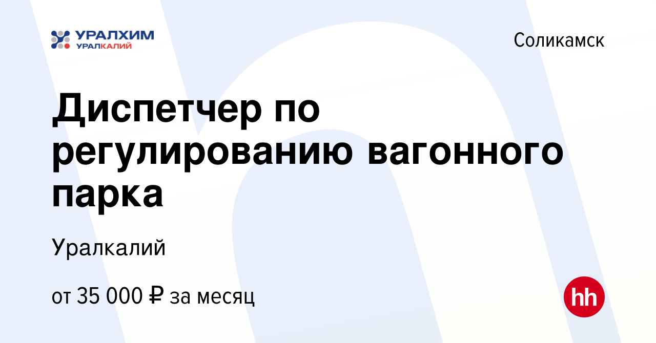 Вакансия Диспетчер по регулированию вагонного парка в Соликамске, работа в  компании Уралкалий (вакансия в архиве c 17 марта 2024)