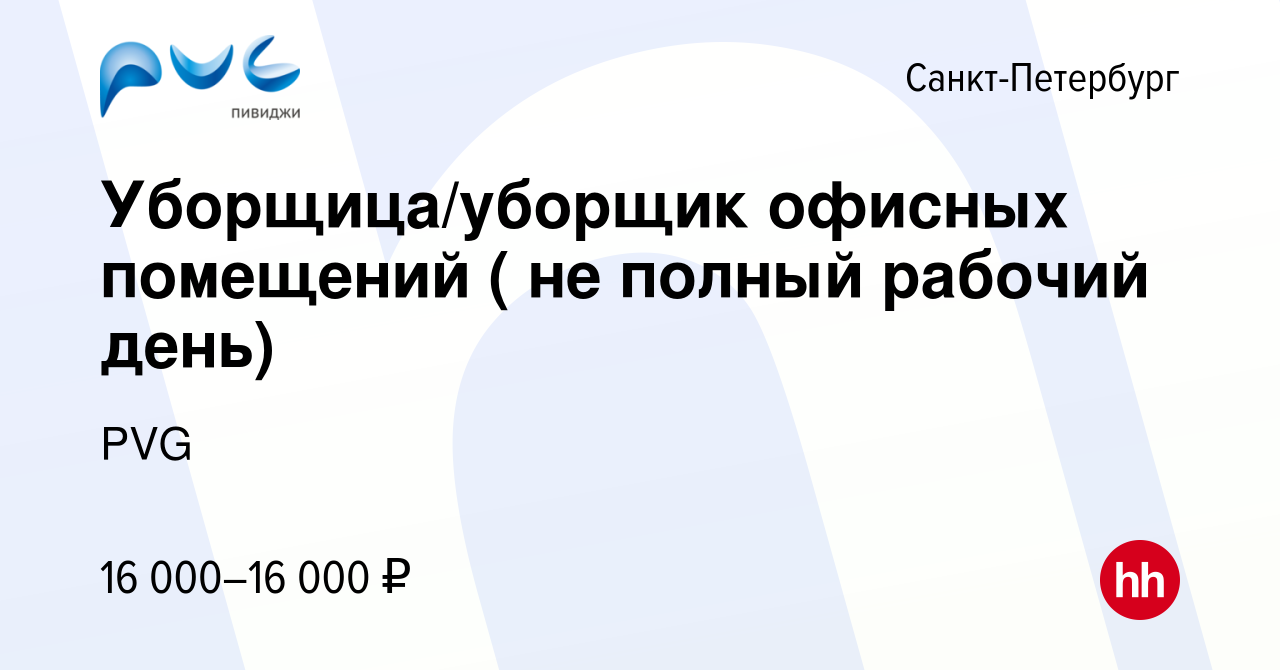 Вакансия Уборщица/уборщик офисных помещений ( не полный рабочий день) в