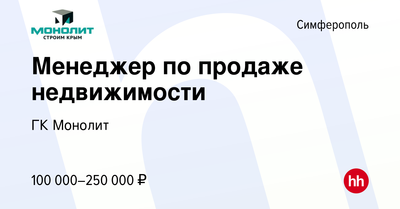 Вакансия Менеджер по продаже недвижимости в Симферополе, работа в компании  ГК Монолит (вакансия в архиве c 15 марта 2024)