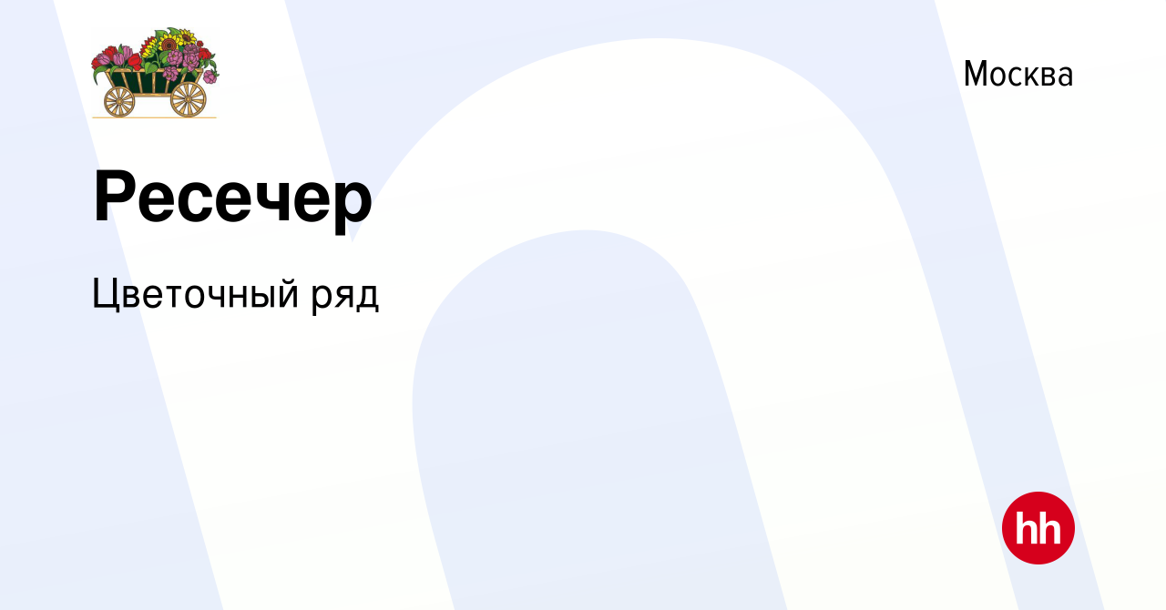 Вакансия Ресечер в Москве, работа в компании Бухаев Юсуп Сайдемиевич  (вакансия в архиве c 6 февраля 2024)