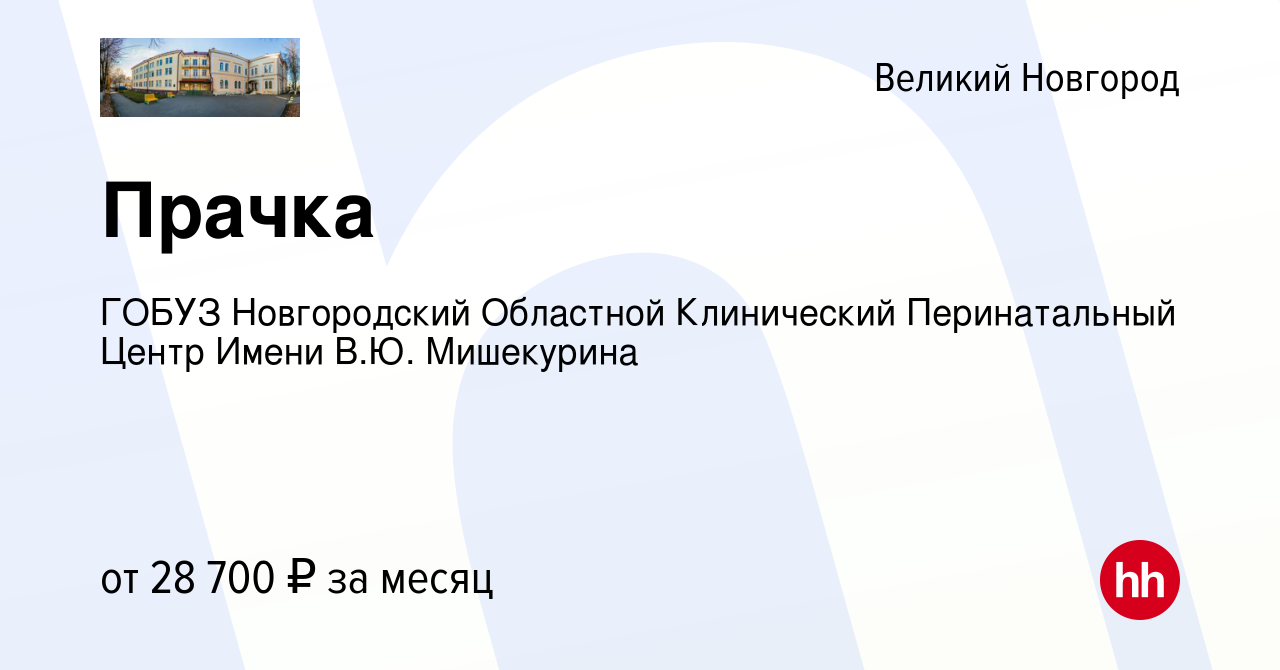 Вакансия Прачка в Великом Новгороде, работа в компании ГОБУЗ Новгородский  Областной Клинический Перинатальный Центр Имени В.Ю. Мишекурина (вакансия в  архиве c 16 февраля 2024)