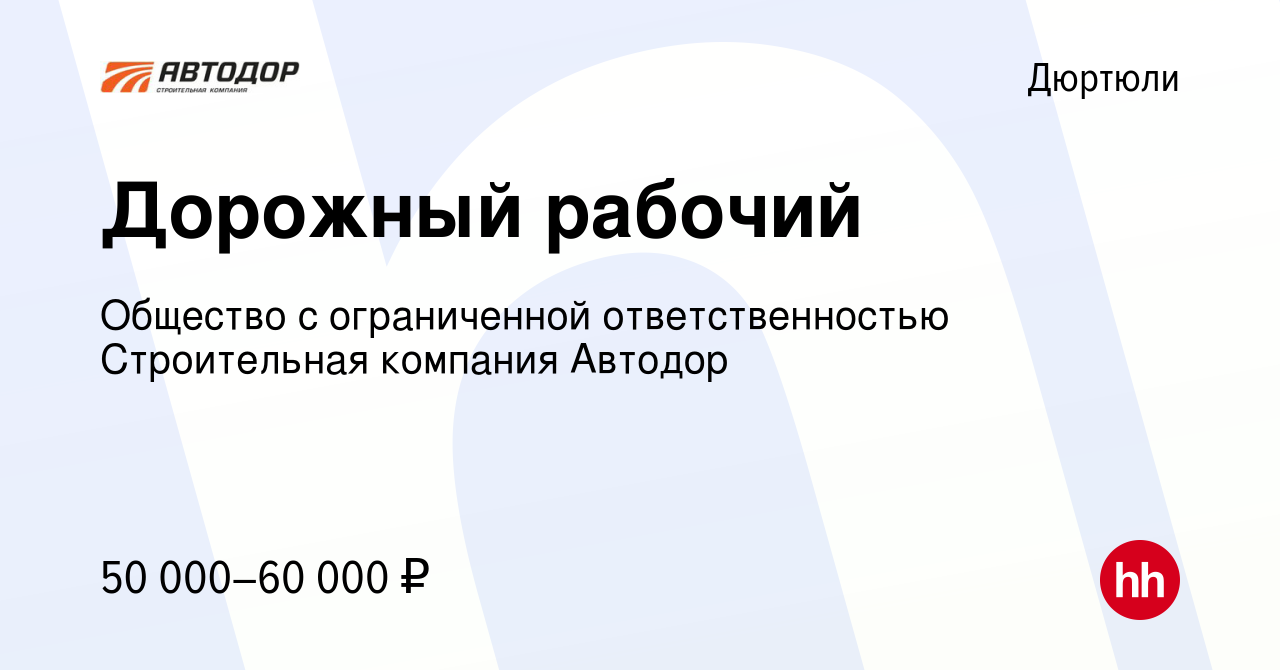 Вакансия Дорожный рабочий в Дюртюли, работа в компании Общество с  ограниченной ответственностью Строительная компания Автодор (вакансия в  архиве c 16 февраля 2024)